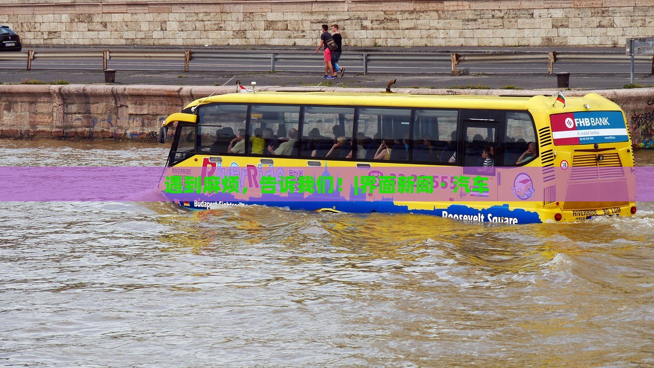 遇到麻煩，告訴我們！|界面新聞 · 汽車