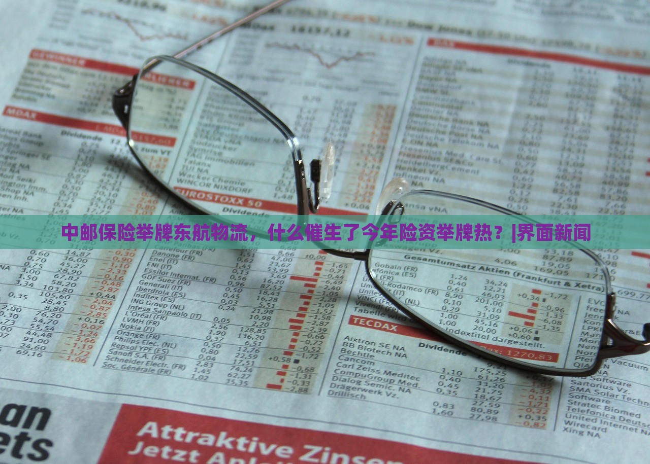 中郵保險(xiǎn)舉牌東航物流，什么催生了今年險(xiǎn)資舉牌熱？|界面新聞