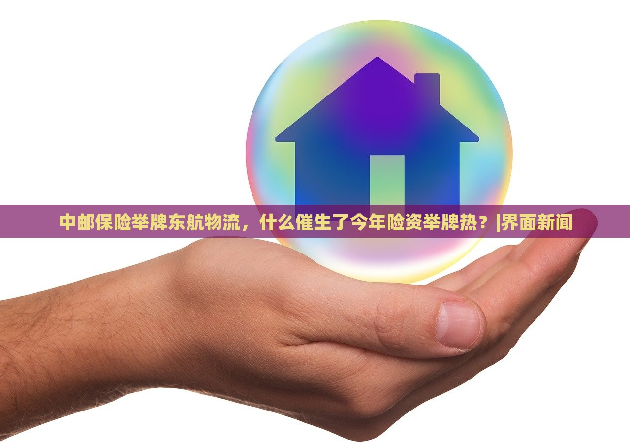 中郵保險(xiǎn)舉牌東航物流，什么催生了今年險(xiǎn)資舉牌熱？|界面新聞