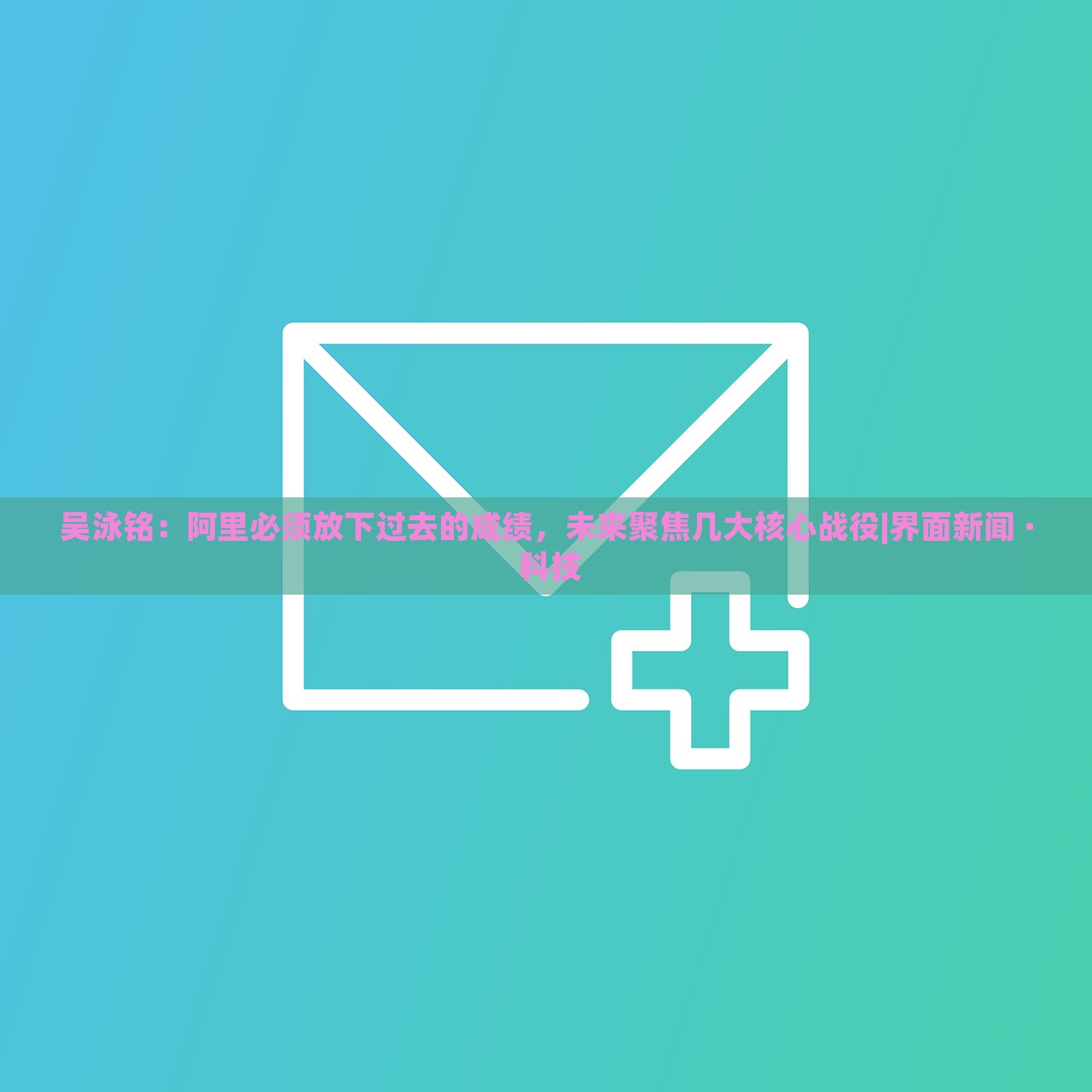 吳泳銘：阿里必須放下過去的成績，未來聚焦幾大核心戰(zhàn)役|界面新聞 · 科技