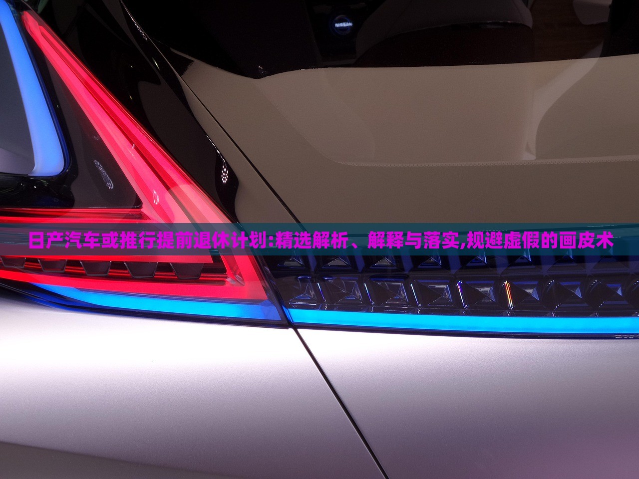 日產(chǎn)汽車或推行提前退休計劃:精選解析、解釋與落實,規(guī)避虛假的畫皮術(shù) 日產(chǎn)汽車或推行提前退休計劃:精選解析、解釋與落實,規(guī)避虛假的畫皮術(shù)