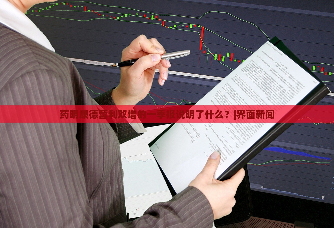 藥明康德營利雙增的一季報(bào)說明了什么？|界面新聞