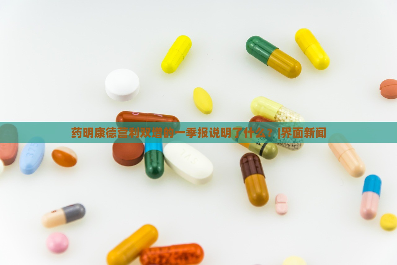 藥明康德營利雙增的一季報(bào)說明了什么？|界面新聞