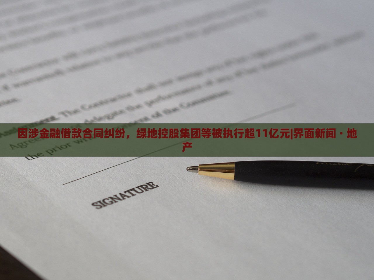 因涉金融借款合同糾紛,綠地控股集團等被執(zhí)行超11億元|界面新聞 · 地產 因涉金融借款合同糾紛,綠地控股集團等被執(zhí)行超11億元|界面新聞 · 地產