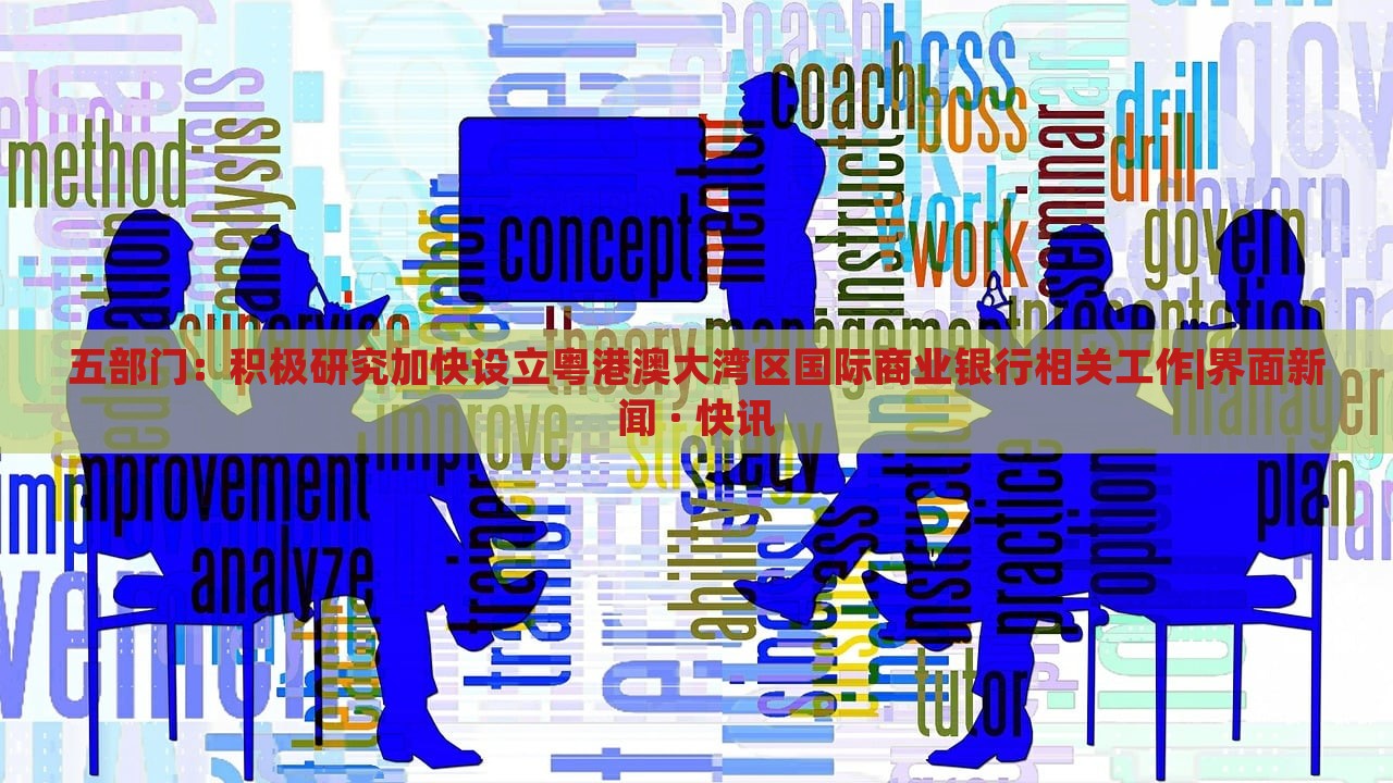 五部門:積極研究加快設(shè)立粵港澳大灣區(qū)國際商業(yè)銀行相關(guān)工作|界面新聞 · 快訊 五部門:積極研究加快設(shè)立粵港澳大灣區(qū)國際商業(yè)銀行相關(guān)工作|界面新聞 · 快訊