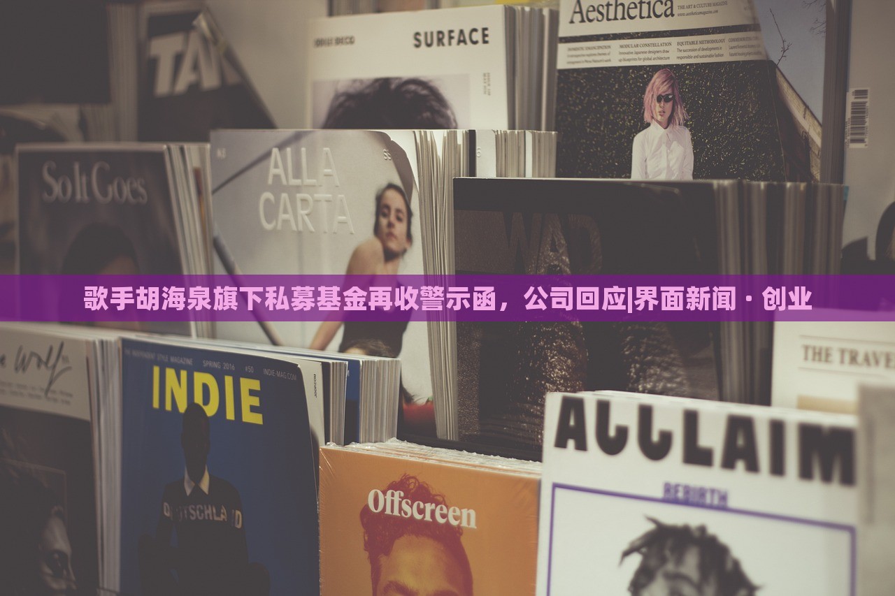 歌手胡海泉旗下私募基金再收警示函，公司回應|界面新聞 · 創(chuàng)業(yè)