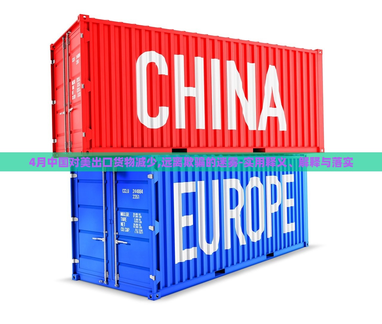 4月中國(guó)對(duì)美出口貨物減少,遠(yuǎn)離欺騙的迷霧-實(shí)用釋義、解釋與落實(shí) 4月中國(guó)對(duì)美出口貨物減少,遠(yuǎn)離欺騙的迷霧-實(shí)用釋義、解釋與落實(shí)