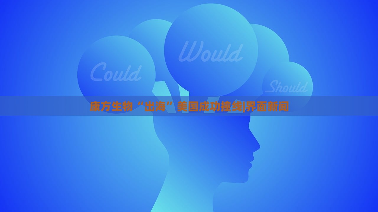 康方生物“出?！泵绹晒ψ簿€|界面新聞