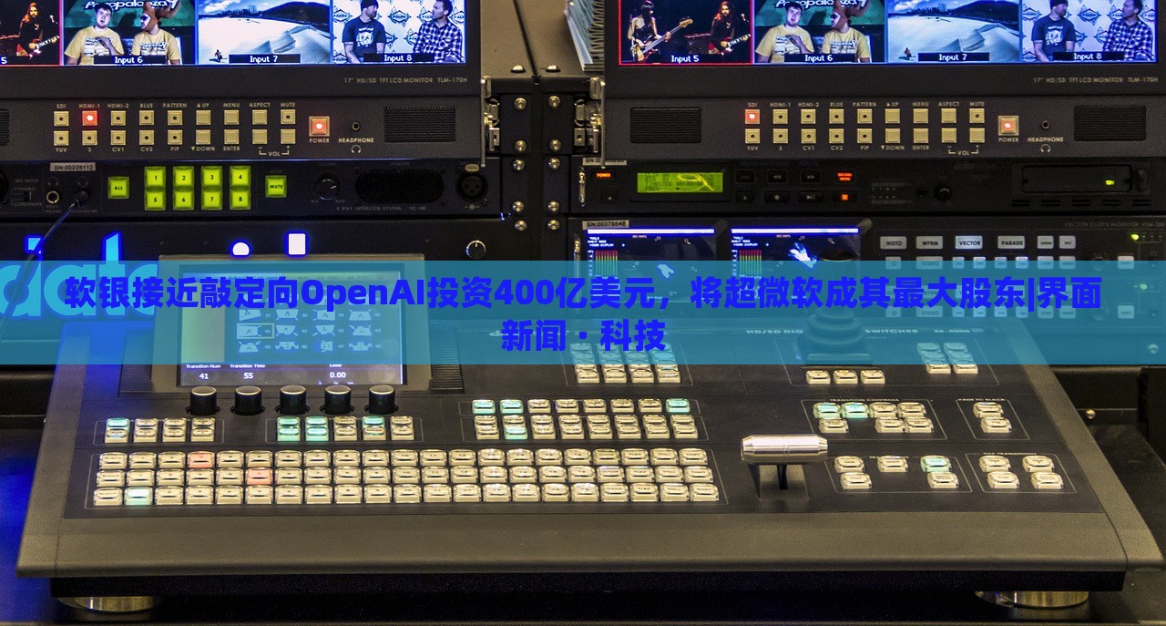 軟銀接近敲定向OpenAI投資400億美元，將超微軟成其最大股東|界面新聞 · 科技