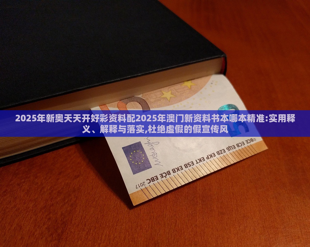 2025年新奧天天開好彩資料配2025年澳門新資料書本哪本精準(zhǔn):實(shí)用釋義、解釋與落實(shí),杜絕虛假的假宣傳風(fēng) 2025年新奧天天開好彩資料配2025年澳門新資料書本哪本精準(zhǔn):實(shí)用釋義、解釋與落實(shí),杜絕虛假的假宣傳風(fēng)